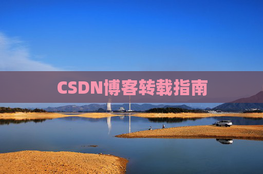 CSDN博客转载指南