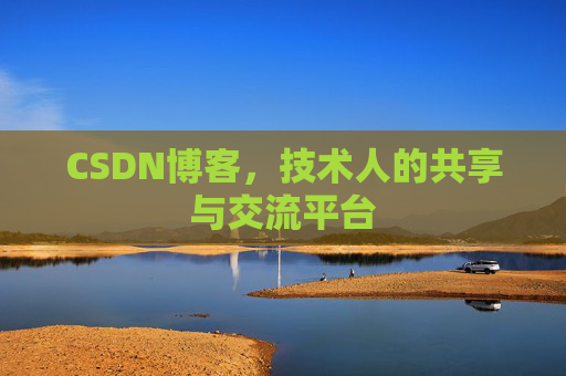 CSDN博客,技术人的共享与交流平台