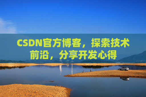 CSDN官方博客,探索技术前沿,分享开发心得
